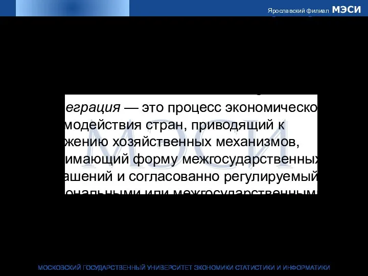 Слово «интеграция» происходит от лат. integratio — восполнение или integer —