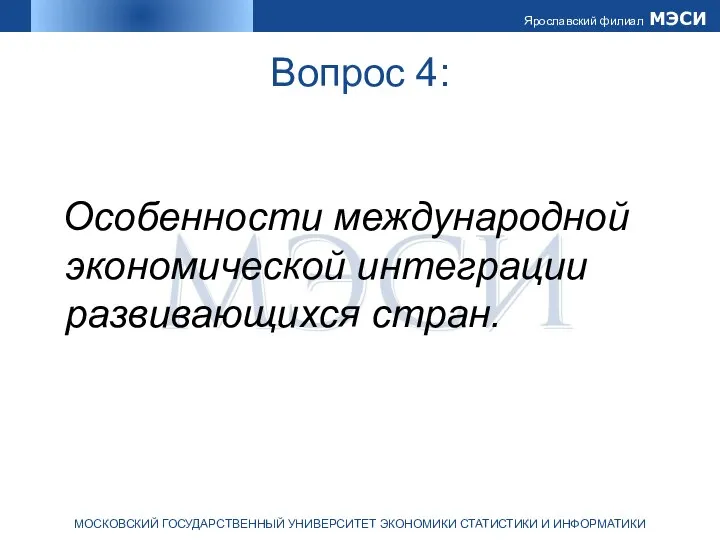 Вопрос 4: Особенности международной экономической интеграции развивающихся стран.