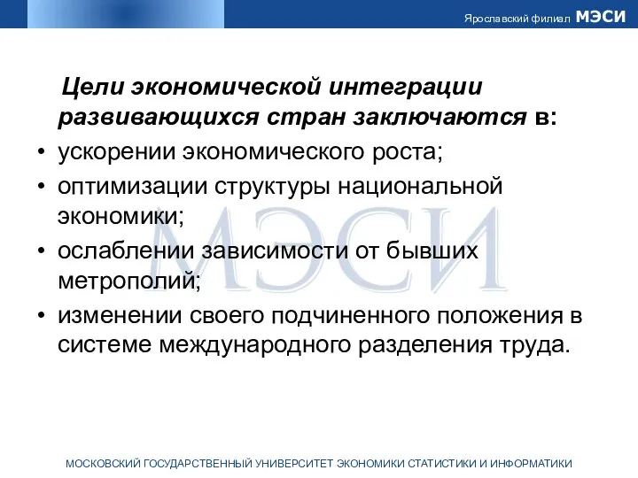 Цели экономической интеграции развивающихся стран заключаются в: ускорении экономического роста; оптимизации