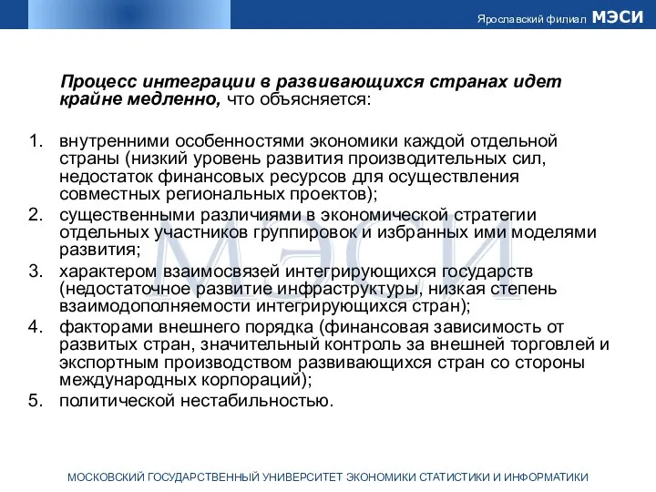 Процесс интеграции в развивающихся странах идет крайне медленно, что объясняется: внутренними