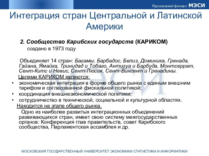 Интеграция стран Центральной и Латинской Америки 2. Сообщество Карибских государств (КАРИКОМ)