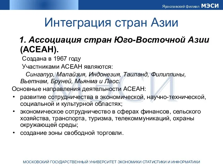 Интеграция стран Азии 1. Ассоциация стран Юго-Восточной Азии (АСЕАН). Создана в