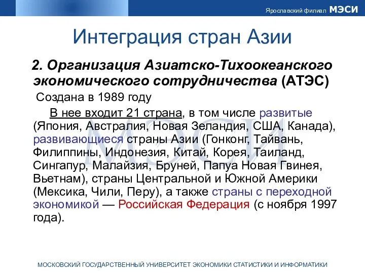 Интеграция стран Азии 2. Организация Азиатско-Тихоокеанского экономического сотрудничества (АТЭС) Создана в