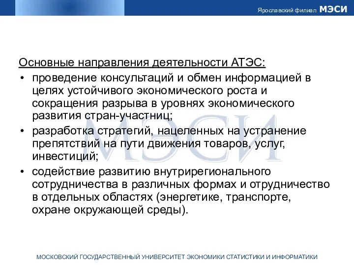 Основные направления деятельности АТЭС: проведение консультаций и обмен информацией в целях