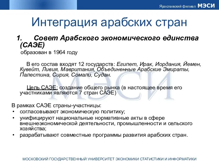 Интеграция арабских стран 1. Совет Арабского экономического единства (САЭЕ) образован в