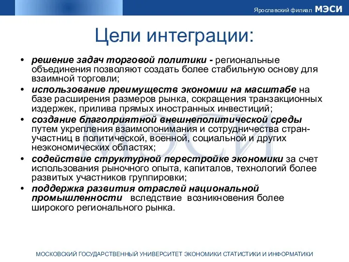 Цели интеграции: решение задач торговой политики - региональные объединения позволяют создать