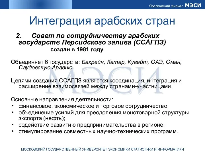 Интеграция арабских стран 2. Совет по сотрудничеству арабских государств Персидского залива