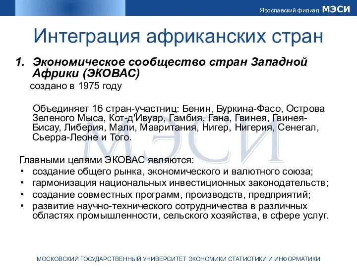 Интеграция африканских стран Экономическое сообщество стран Западной Африки (ЭКОВАС) создано в