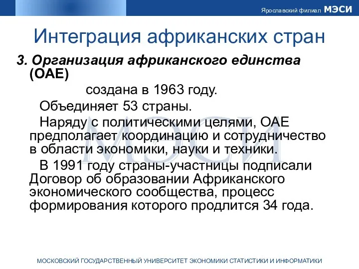 Интеграция африканских стран 3. Организация африканского единства (ОАЕ) создана в 1963