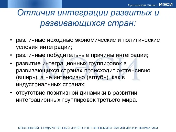 Отличия интеграции развитых и развивающихся стран: различные исходные экономические и политические