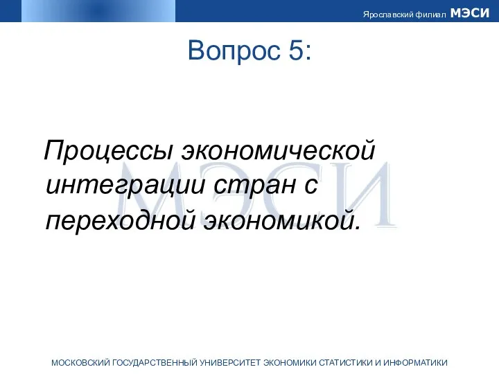 Вопрос 5: Процессы экономической интеграции стран с переходной экономикой.