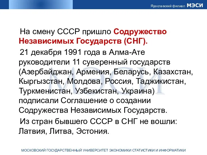 На смену СССР пришло Содружество Независимых Государств (СНГ). 21 декабря 1991