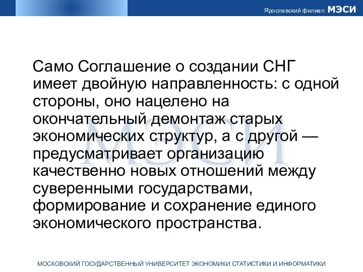 Само Соглашение о создании СНГ имеет двойную направленность: с одной стороны,