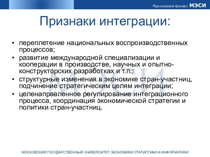 Признаки интеграции: переплетение национальных воспроизводственных процессов; развитие международной специализации и кооперации