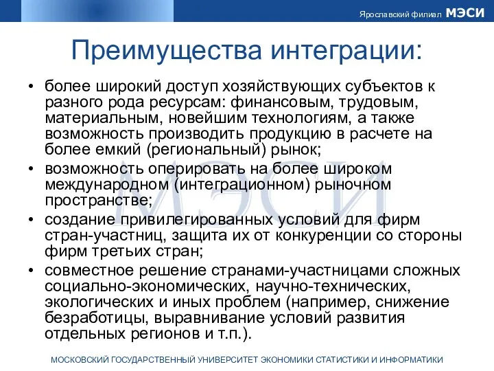 Преимущества интеграции: более широкий доступ хозяйствующих субъектов к разного рода ресурсам: