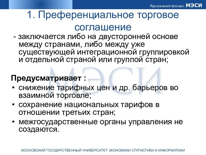 1. Преференциальное торговое соглашение - заключается либо на двусторонней основе между