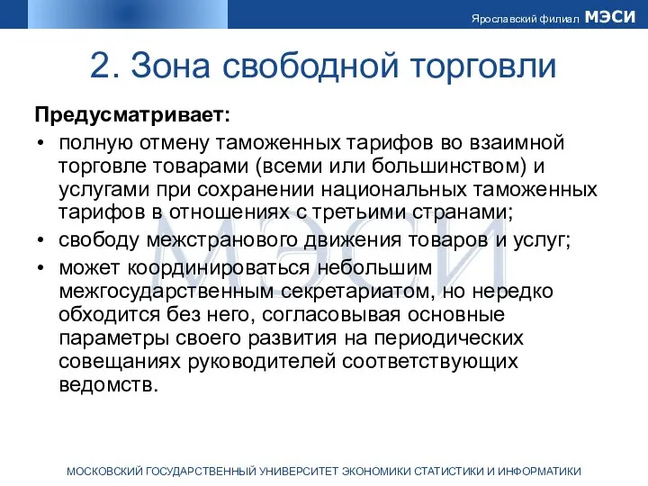 2. Зона свободной торговли Предусматривает: полную отмену таможенных тарифов во взаимной