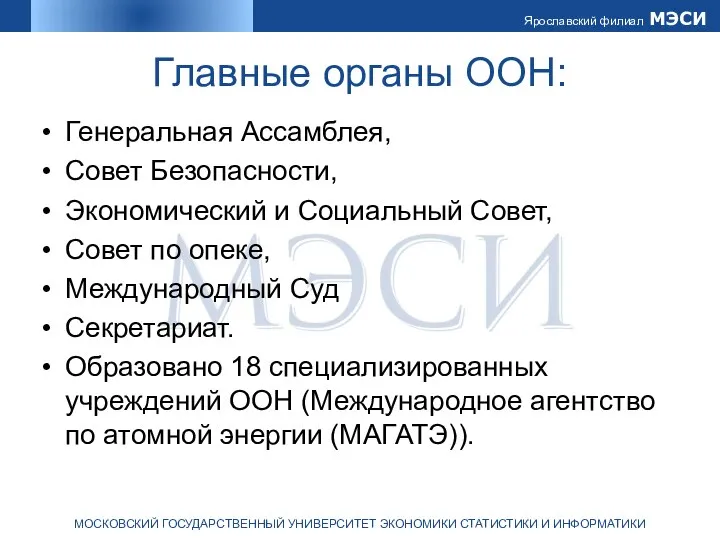 Главные органы ООН: Генеральная Ассамблея, Совет Безопасности, Экономический и Социальный Совет,