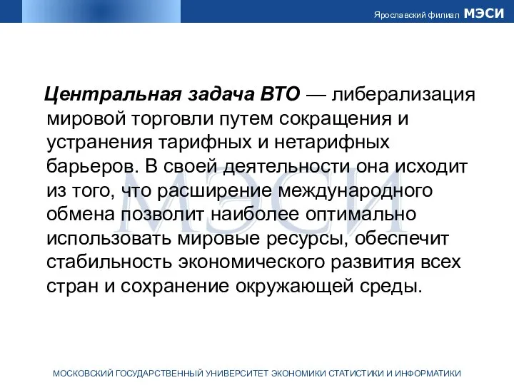 Центральная задача ВТО — либерализация мировой торговли путем сокращения и устранения