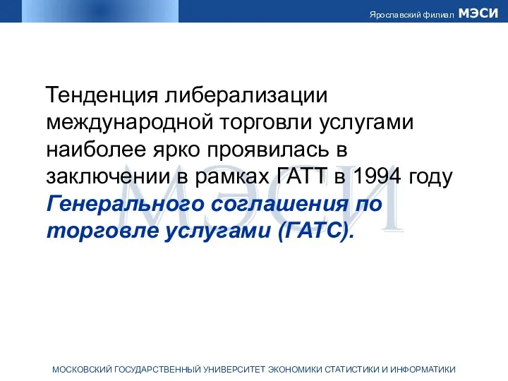 Тенденция либерализации международной торговли услугами наиболее ярко проявилась в заключении в