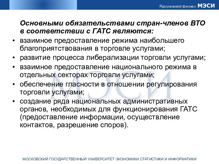 Основными обязательствами стран-членов ВТО в соответствии с ГАТС являются: взаимное предоставление