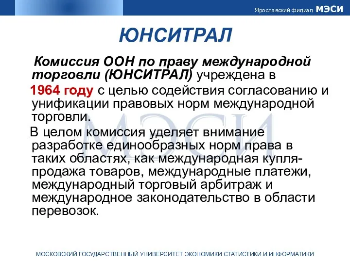 ЮНСИТРАЛ Комиссия ООН по праву международной торговли (ЮНСИТРАЛ) учреждена в 1964