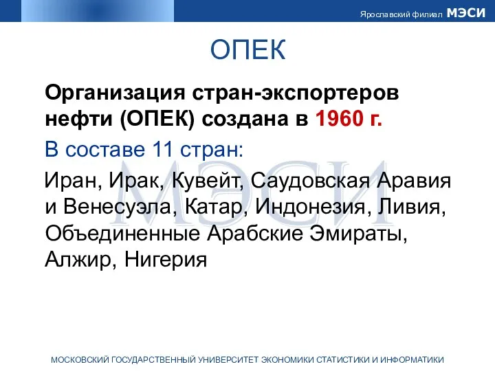 ОПЕК Организация стран-экспортеров нефти (ОПЕК) создана в 1960 г. В составе