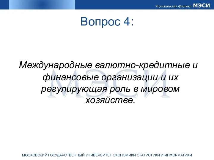 Вопрос 4: Международные валютно-кредитные и финансовые организации и их регулирующая роль в мировом хозяйстве.