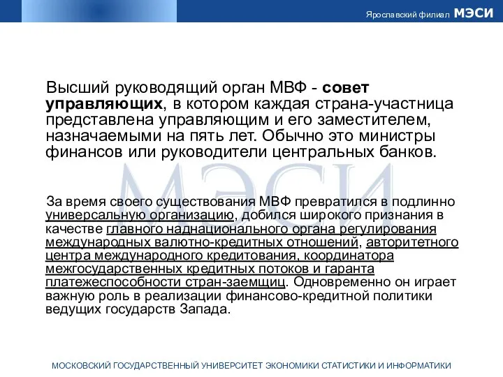 Высший руководящий орган МВФ - совет управляющих, в котором каждая страна-участница