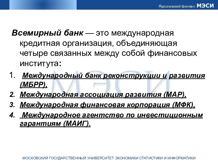 Всемирный банк — это международная кредитная организация, объединяющая четыре связанных между