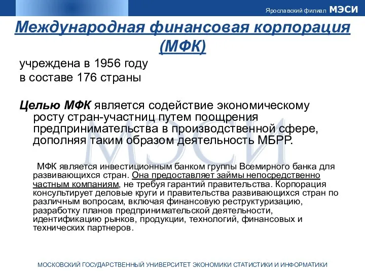 Международная финансовая корпорация (МФК) учреждена в 1956 году в составе 176