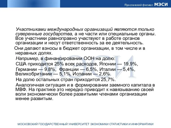 Участниками международных организаций являются только суверенные государства, а не части или