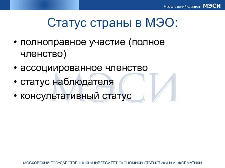 Статус страны в МЭО: полноправное участие (полное членство) ассоциированное членство статус наблюдателя консультативный статус