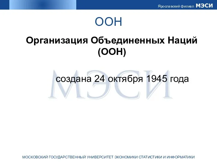 ООН Организация Объединенных Наций (ООН) создана 24 октября 1945 года