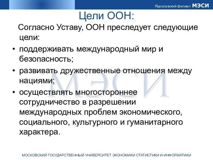 Цели ООН: Согласно Уставу, ООН преследует следующие цели: поддерживать международный мир