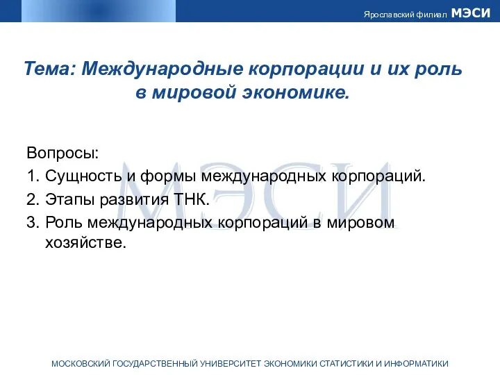 Тема: Международные корпорации и их роль в мировой экономике. Вопросы: 1.