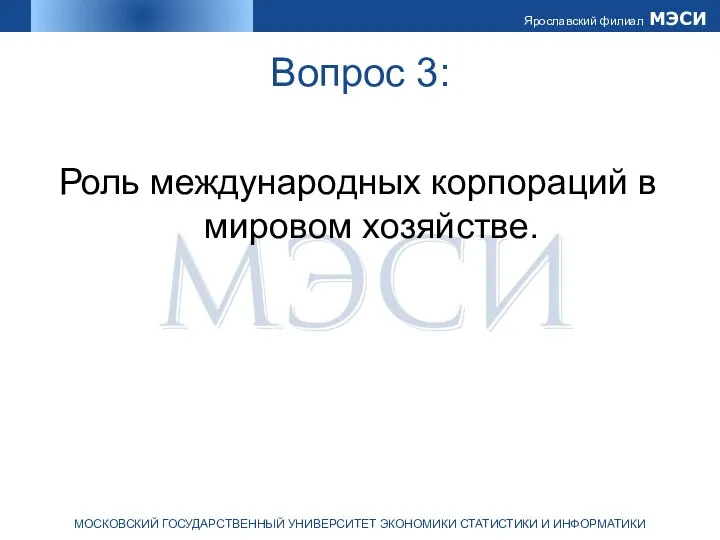 Вопрос 3: Роль международных корпораций в мировом хозяйстве.