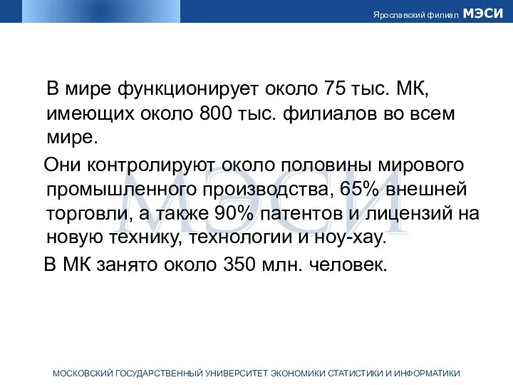 В мире функционирует около 75 тыс. МК, имеющих около 800 тыс.