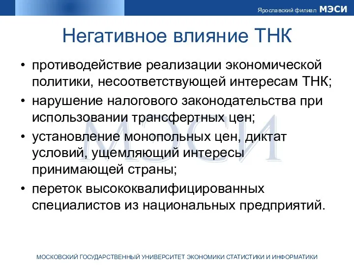 Негативное влияние ТНК противодействие реализации экономической политики, несоответствующей интересам ТНК; нарушение