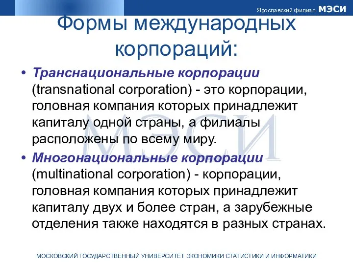 Формы международных корпораций: Транснациональные корпорации (transnational corporation) - это корпорации, головная