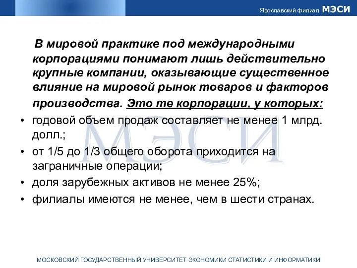 В мировой практике под международными корпорациями понимают лишь действительно крупные компании,