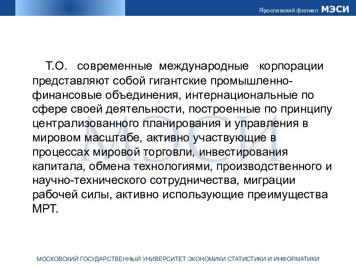 Т.О. современные международные корпорации представляют собой гигантские промышленно-финансовые объединения, интернациональные по