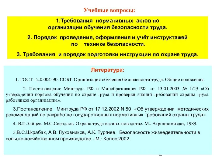 Учебные вопросы: 1.Требования нормативных актов по организации обучения безопасности труда. 2.