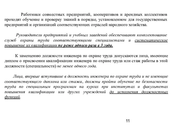 Работники совместных предприятий, кооперативов и арендных коллективов проходят обучение и проверку