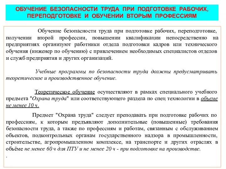 ОБУЧЕНИЕ БЕЗОПАСНОСТИ ТРУДА ПРИ ПОДГОТОВКЕ РАБОЧИХ, ПЕРЕПОДГОТОВКЕ И ОБУЧЕНИИ ВТОРЫМ ПРОФЕССИЯМ