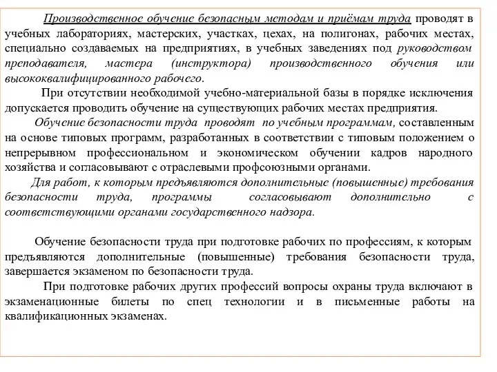 Производственное обучение безопасным методам и приёмам труда проводят в учебных лабораториях,