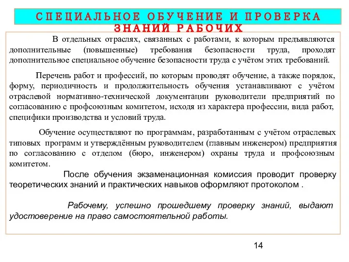 СПЕЦИАЛЬНОЕ ОБУЧЕНИЕ И ПРОВЕРКА ЗНАНИЙ РАБОЧИХ В отдельных отраслях, связанных с