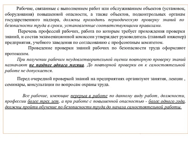 Рабочие, связанные с выполнением работ или обслуживанием объектов (установок, оборудования) повышенной