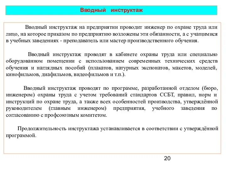 Вводный инструктаж Вводный инструктаж на предприятии проводит инженер по охране труда