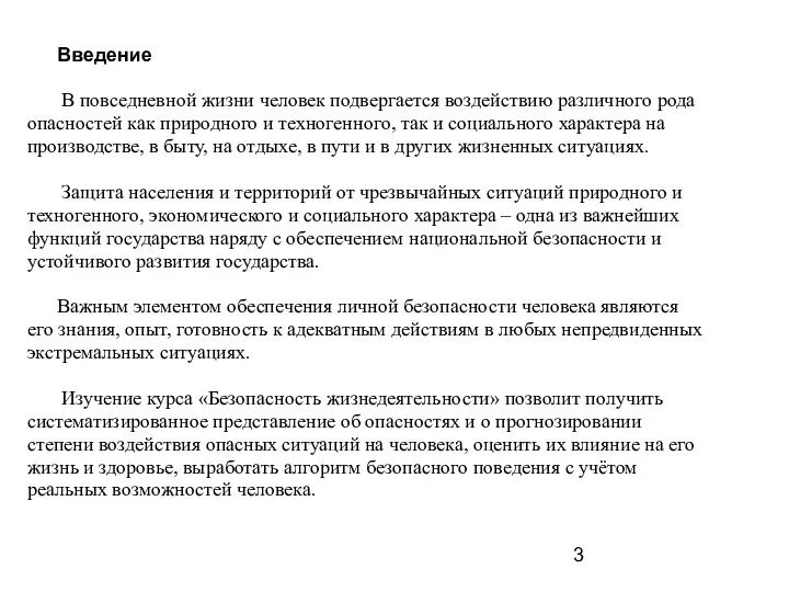 Введение В повседневной жизни человек подвергается воздействию различного рода опасностей как